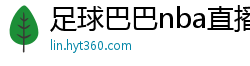 足球巴巴nba直播